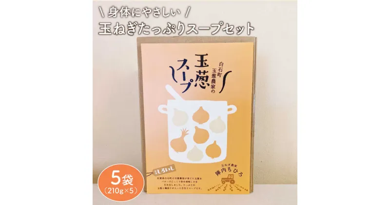 【ふるさと納税】【身体にやさしい！】玉ねぎたっぷりスープセット（5袋分）【玉葱農家 陣内ちひろ】玉葱 タマネギ たまねぎ 加工品 惣菜 手づくり [IAO006]