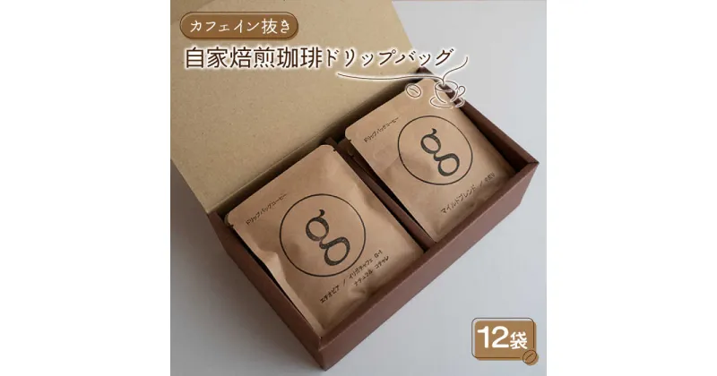 【ふるさと納税】【カフェイン抜き】自家焙煎珈琲 ドリップバッグ 12袋入り【goen】 /コーヒー 珈琲 デカフェ ドリップ セット 詰め合わせ 詰合せ [IBZ002]