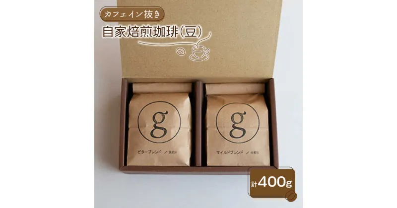 【ふるさと納税】【カフェイン抜き】自家焙煎珈琲 豆 （200g×2袋入り）【goen】 / コーヒー 珈琲 コーヒー豆 デカフェ [IBZ009]