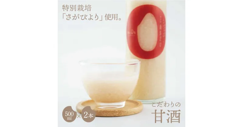 【ふるさと納税】あと味スッキリ！こだわりの甘酒 500ml×2本【白浜農産】あまざけ 麹 発酵 ノンアルコール さがびより 特別栽培 [IBL013]