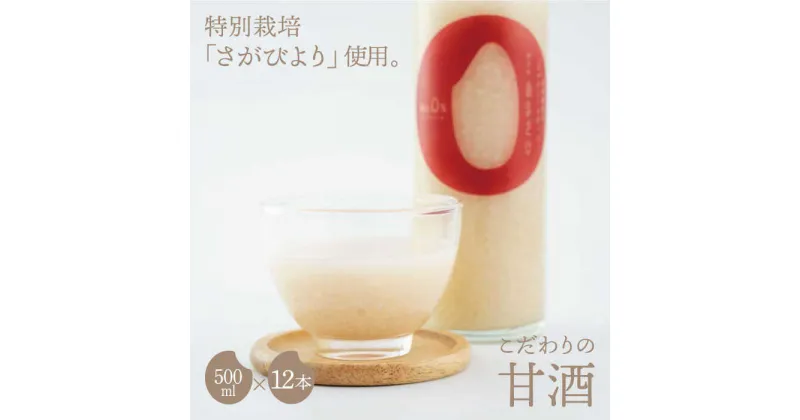 【ふるさと納税】あと味スッキリ！こだわりの甘酒 500ml×12本【白浜農産】 あまざけ 麹 発酵 ノンアルコール さがびより 特別栽培[IBL015]