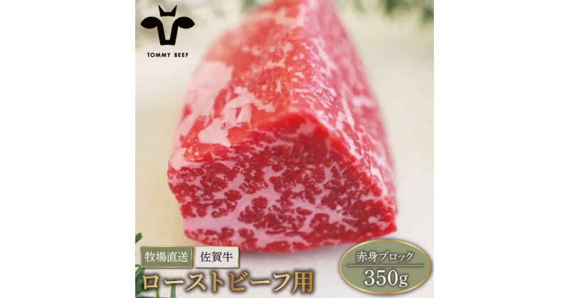 【ふるさと納税】【牧場直送】佐賀牛 赤身ブロック（ローストビーフ用）350g【有限会社佐賀セントラル牧場】黒毛和牛 肉 お肉 牛肉 ブロック肉 塊肉 冷凍 [IAH060]