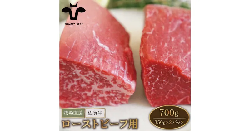 【ふるさと納税】【牧場直送】佐賀牛 赤身ブロック（ローストビーフ用）700g（350g×2パック）【有限会社佐賀セントラル牧場】小分け 黒毛和牛 肉 お肉 牛肉 ブロック肉 塊肉 冷凍 [IAH061]