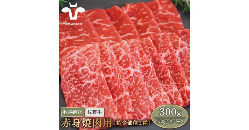 【ふるさと納税】【牧場直送】佐賀牛 赤身焼肉用（希少部位2種）300g（150g×2パック）【有限会社セントラル牧場】小分け 黒毛和牛 肉 お肉 牛肉 焼き肉 BBQ 冷凍 [IAH062]