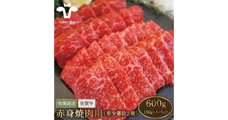 【ふるさと納税】【牧場直送】佐賀牛 赤身焼肉用（希少部位2種）600g（150g×4パック）【有限会社セントラル牧場】小分け 黒毛和牛 肉 お肉 牛肉 焼き肉 BBQ 冷凍 [IAH063]