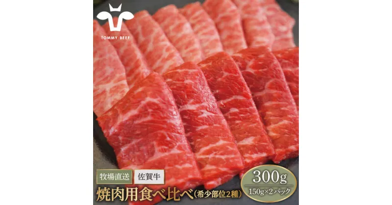 【ふるさと納税】【牧場直送】佐賀牛 焼肉用 食べ比べセット（希少部位2種）300g（150g×2パック）【有限会社セントラル牧場】小分け 黒毛和牛 肉 お肉 牛肉 焼き肉 BBQ 冷凍 [IAH064]