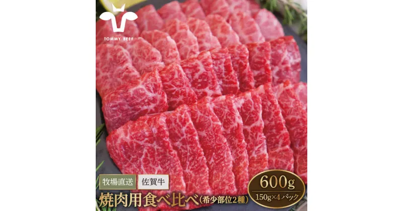 【ふるさと納税】【牧場直送】佐賀牛 焼肉用 食べ比べセット（希少部位2種） 600g（150g×4パック）【有限会社セントラル牧場】小分け 黒毛和牛 肉 お肉 牛肉 焼き肉 BBQ 冷凍 [IAH065]