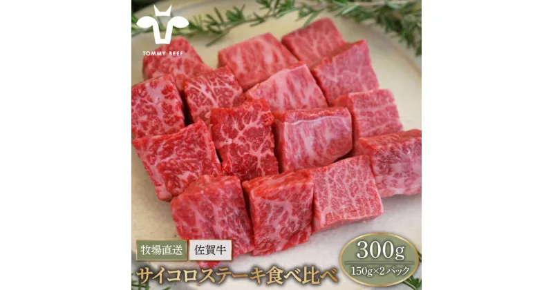 【ふるさと納税】【牧場直送】佐賀牛 サイコロステーキ 食べ比べセット 300g（150g×2パック）【有限会社セントラル牧場】小分け 黒毛和牛 肉 お肉 牛肉 BBQ [IAH066]