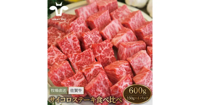 【ふるさと納税】【牧場直送】佐賀牛 サイコロステーキ 食べ比べセット 600g（150g×4パック）【有限会社セントラル牧場】小分け 黒毛和牛 肉 お肉 牛肉 BBQ [IAH067]