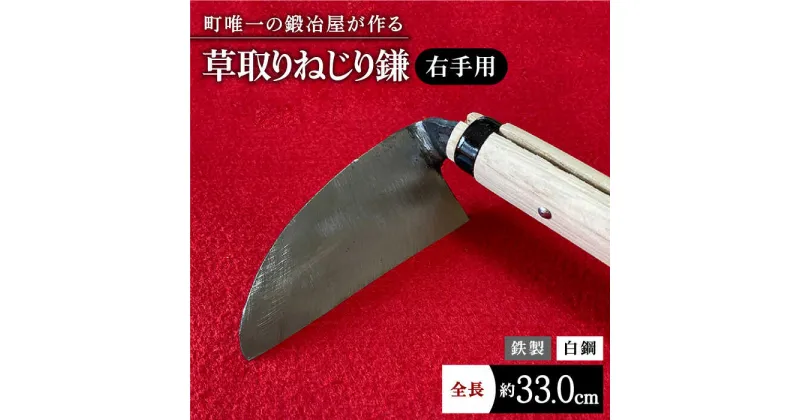 【ふるさと納税】【驚きの切れ味】草取りねじり鎌 右手用 鉄/白鋼【川崎鍛冶屋】 [IAN008]