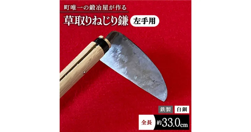 【ふるさと納税】【驚きの切れ味】草取りねじり鎌 左手用 鉄/白鋼【川崎鍛冶屋】 [IAN009]