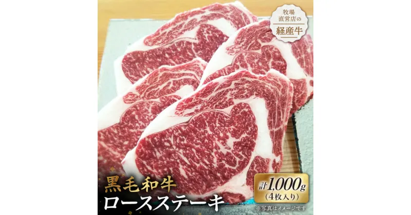 【ふるさと納税】【贅沢な味わい】牧場直営店の黒毛和牛 ロースステーキ 1000g（4枚入り）【川崎畜産】経産牛 お肉 肉 牛肉 冷凍 和牛 ステーキ [IAX015]