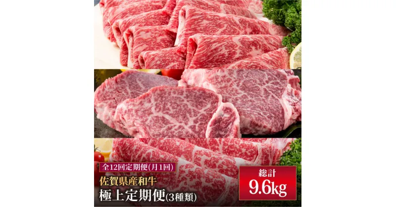 【ふるさと納税】【肉のプロが厳選！】【全12回】佐賀県産和牛 極上定期便【株式会社いろは精肉店】お肉 肉 牛肉 和牛 冷凍 ロース ヒレ ステーキ すきやき すき焼き しゃぶしゃぶ 切落し 切り落とし [IAG073]