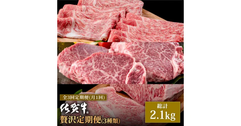 【ふるさと納税】【肉のプロが厳選！】【全3回】佐賀牛 贅沢定期便【株式会社いろは精肉店】お肉 肉 牛肉 冷凍 ロース ヒレ ステーキ すきやき すき焼き しゃぶしゃぶ 切落し 切り落とし [IAG074]