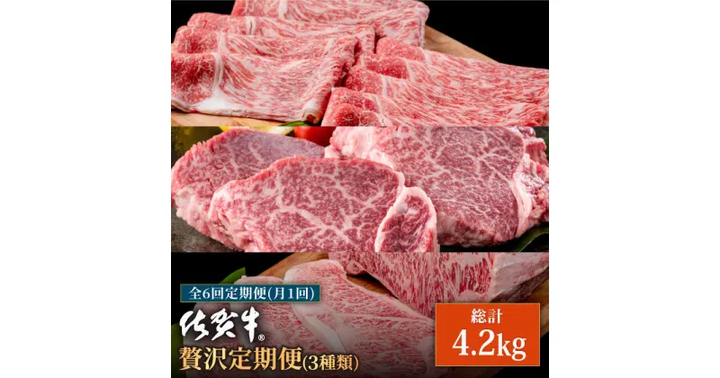 【ふるさと納税】【肉のプロが厳選！】【全6回】佐賀牛 贅沢定期便【株式会社いろは精肉店】お肉 肉 牛肉 冷凍 ロース ヒレ ステーキ すきやき すき焼き しゃぶしゃぶ 切落し 切り落とし [IAG075]