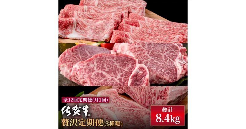 【ふるさと納税】【肉のプロが厳選！】【全12回】佐賀牛 贅沢定期便【株式会社いろは精肉店】お肉 肉 牛肉 冷凍 ロース ヒレ ステーキ すきやき すき焼き しゃぶしゃぶ 切落し 切り落とし [IAG076]