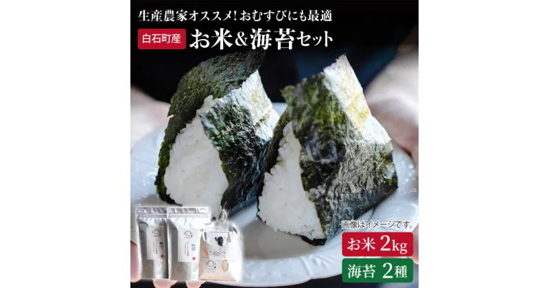 【ふるさと納税】【農家直送】米2kg＆海苔2種（焼のり・塩のり各1袋）詰め合わせ ～しろいしもりの御結びセット～【Sunrise328】直送 お米 コメ さがびより ひのひかり 有明海産 のり 塩海苔 焼海苔 新鮮 [ICD001]