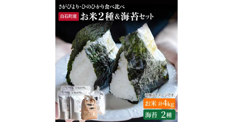 【ふるさと納税】【食べ比べ】米2種（さがびより・ひのひかり各2kg）＆海苔2種（焼のり・塩のり各2袋）詰め合わせ ～しろいしもりの御結びセット～【Sunrise328】直送 お米 コメ さがびより ひのひかり 有明海産 のり 塩海苔 焼海苔 新鮮 [ICD002]