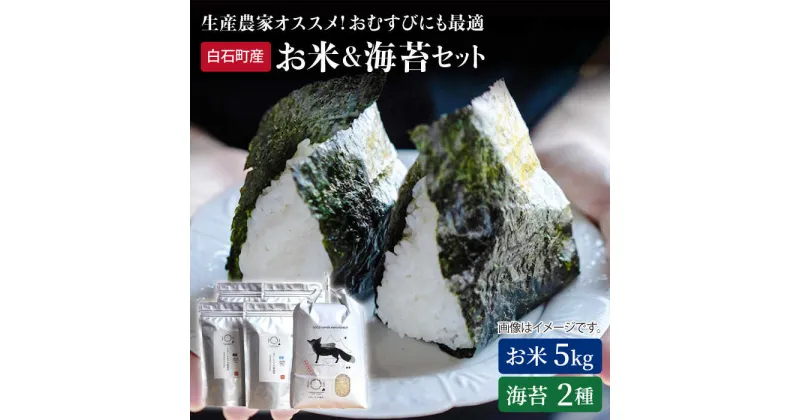 【ふるさと納税】【農家直送】米5kg＆海苔2種（焼のり・塩のり各2袋）詰め合わせ～しろいしもりの御結びセット～【Sunrise328】直送 お米 コメ さがびより ひのひかり 有明海産 のり 塩海苔 焼海苔 新鮮 [ICD003]