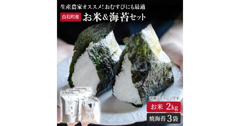 【ふるさと納税】【農家直送】米2kg＆焼のり3袋 詰め合わせ ～しろいしもりの御結びセット～【Sunrise328】直送 お米 コメ さがびより ひのひかり 有明海産 のり 焼き海苔 焼海苔 新鮮 [ICD004]