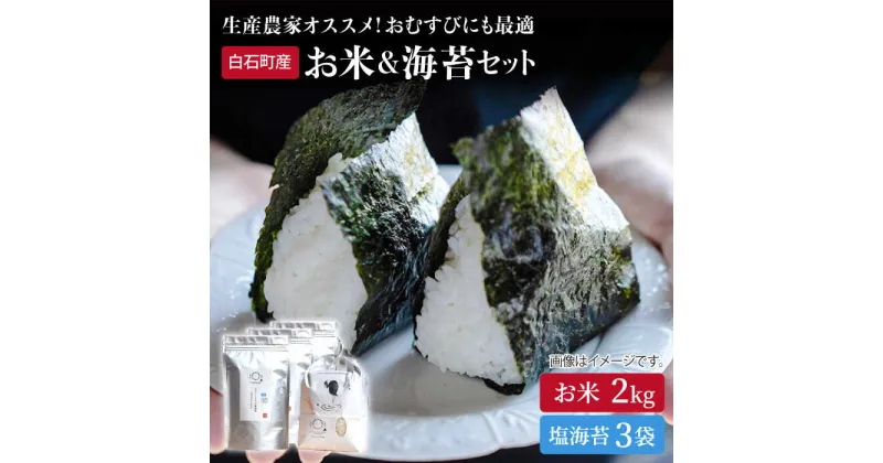 【ふるさと納税】【農家直送】米2kg＆塩のり3袋 詰め合わせ ～しろいしもりの御結びセット～【Sunrise328】直送 お米 コメ さがびより ひのひかり 有明海産 のり 塩海苔 焼海苔 新鮮 [ICD005]