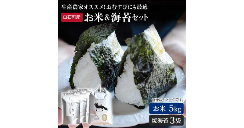 【ふるさと納税】【農家直送】 米5kg＆焼のり3袋 詰め合わせ～しろいしもりの御結びセット～【Sunrise328】直送 お米 コメ さがびより ひのひかり 有明海産 のり 焼き海苔 焼海苔 新鮮 [ICD006]