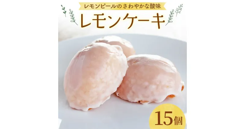 【ふるさと納税】【大切な方への贈り物に★】レモンケーキ×15個【patisserie CARINTEI】檸檬ケーキ レモン スイーツ ケーキ 洋菓子 お菓子 菓子 ギフト プレゼント [ICH001]