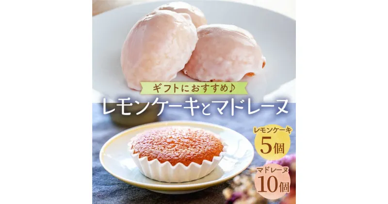 【ふるさと納税】【大切な方への贈り物に★】レモンケーキ×5個 昔マドレーヌいちむら×10個【patisserie CARINTEI】】檸檬ケーキ レモン スイーツ ケーキ 洋菓子 お菓子 菓子 ギフト プレゼント [ICH003]