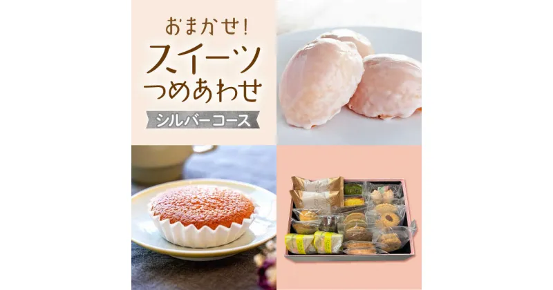 【ふるさと納税】【大切な方への贈り物に★】厳選！CARINTEIスイーツ おまかせセット～シルバーコース～【patisserie CARINTEI】詰め合わせ レモンケーキ マドレーヌ クッキー各種 お菓子 洋菓子 [ICH004]