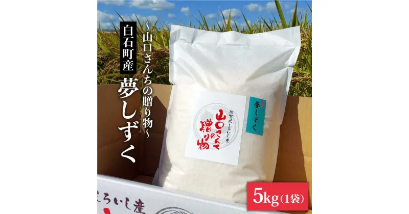 【ふるさと納税】【先行予約】令和6年産新米！ 特別栽培米 夢しずく 5kg 白米～山口さんちの贈り物～【y’scompany】米 コメ お米 佐賀県産 白石町産 [IAS007]