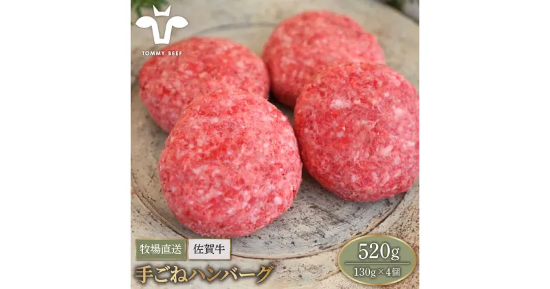 【ふるさと納税】【牧場直送】佐賀牛 ボリュームたっぷり手ごねハンバーグ（130g×4個）【有限会社セントラル牧場】黒毛和牛 牛肉 ハンバーグ 個包装 無添加 惣菜 おかず 冷凍 [IAH068]