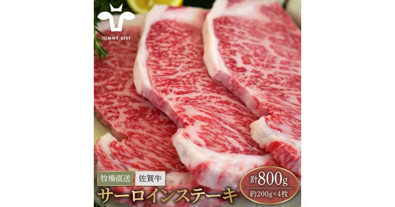 【ふるさと納税】【牧場直送】佐賀牛 サーロインステーキ 800g（約200g×4枚）【有限会社佐賀セントラル牧場】黒毛和牛 肉 お肉 牛肉 サーロイン リブロース 霜降り 冷凍 [IAH072]