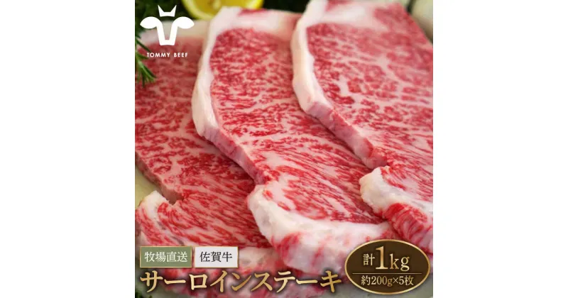 【ふるさと納税】【牧場直送】佐賀牛 サーロインステーキ 1kg（約200g×5枚）【有限会社佐賀セントラル牧場】黒毛和牛 肉 お肉 牛肉 サーロイン リブロース 霜降り 冷凍 [IAH073]