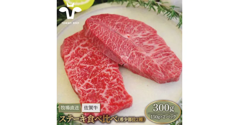 【ふるさと納税】【牧場直送】佐賀牛 ステーキ 食べ比べセット（希少部位2種）300g（150g×2パック）【有限会社佐賀セントラル牧場】 小分け 黒毛和牛 肉 お肉 牛肉 冷凍[IAH074]