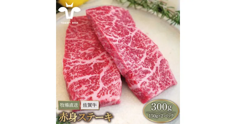 【ふるさと納税】【牧場直送】佐賀牛 赤身ステーキ 300g（150g×2パック）【有限会社佐賀セントラル牧場】 小分け 黒毛和牛 肉 お肉 牛肉 冷凍 [IAH076]