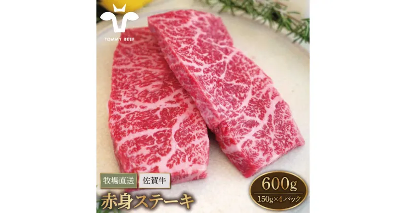 【ふるさと納税】【牧場直送】佐賀牛 赤身ステーキ 600g（150g×4パック）【有限会社佐賀セントラル牧場】 小分け 黒毛和牛 肉 お肉 牛肉 冷凍 [IAH077]