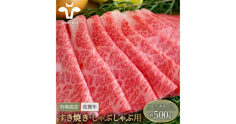 【ふるさと納税】【牧場直送】佐賀牛 すきやき・しゃぶしゃぶ用スライス 500g（ロース・モモ・バラ）【有限会社佐賀セントラル牧場】黒毛和牛 肉 お肉 牛肉 すき焼き [IAH078]