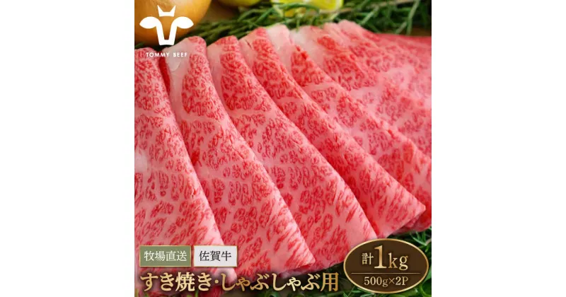 【ふるさと納税】【牧場直送】佐賀牛 すきやき・しゃぶしゃぶ用スライス 1kg（500g×2パック）ロース・モモ・バラ【有限会社佐賀セントラル牧場】 黒毛和牛 肉 お肉 牛肉 すき焼き[IAH079]