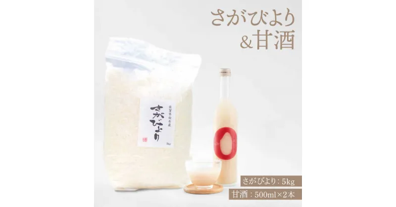 【ふるさと納税】【先行予約】【令和6年産新米】【九州米・食味コンクール3年連続入賞！】さがびより 5kg＆こだわりの甘酒 500ml×2本【白浜農産】米 お米 農家直送 直送 特別栽培 特別栽培米 高品質 特A評価 あまざけ 麹 発酵 ノンアルコール [IBL019]