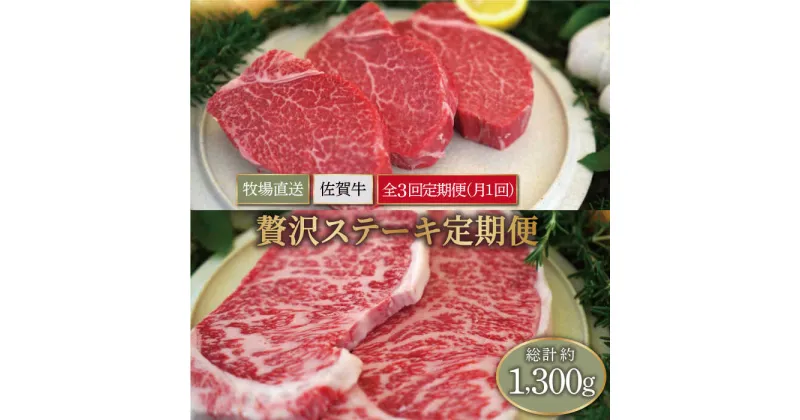 【ふるさと納税】【牧場直送】【3回定期便】佐賀牛 贅沢 ステーキ食べ尽くし【有限会社セントラル牧場】黒毛和牛 肉 お肉 牛肉 ヒレ サーロイン サイコロステーキ 冷凍 [IAH080]