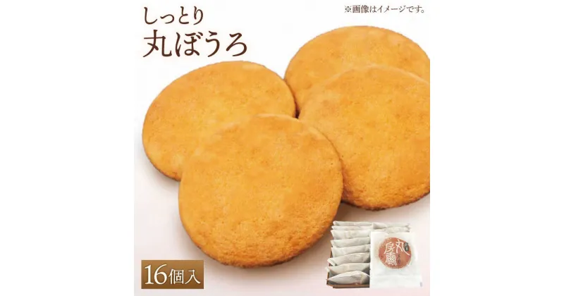 【ふるさと納税】【ギフトにもおすすめ！】老舗の味 丸ぼうろ 16個入り【石瀧製菓店】和菓子 菓子 贈答 まるぼうろ[IBM002]