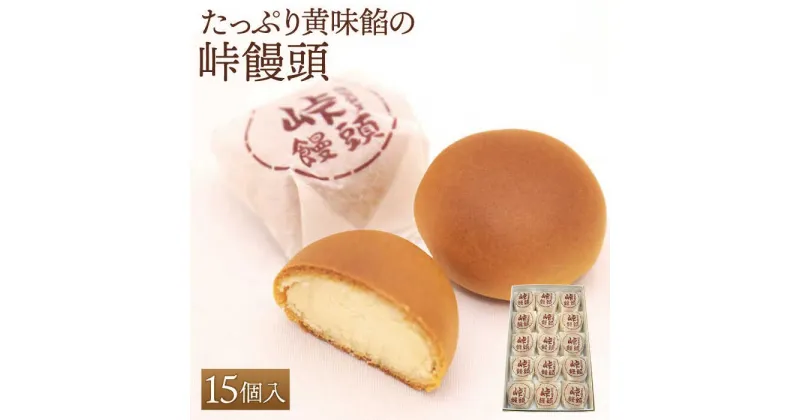 【ふるさと納税】【ギフトにもおすすめ！】町の銘菓 峠饅頭 15個入り【石瀧製菓店】和菓子 菓子 贈答 [IBM003]