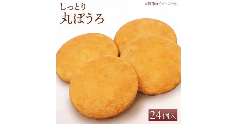 【ふるさと納税】【ギフトにもおすすめ！】老舗の味 丸ぼうろ 24個入り【石瀧製菓店】和菓子 菓子 贈答 まるぼうろ [IBM004]