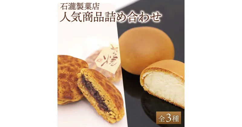 【ふるさと納税】【ギフトにもおすすめ！】人気菓子 つめ合わせセット【石瀧製菓店】和菓子 菓子 詰合せ 食べ比べ [IBM005]