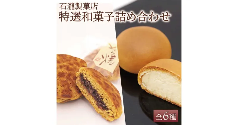 【ふるさと納税】【ギフトにもおすすめ！】特選！和菓子詰め合わせセット【石瀧製菓店】和菓子 菓子 詰合せ 食べ比べ [IBM006]