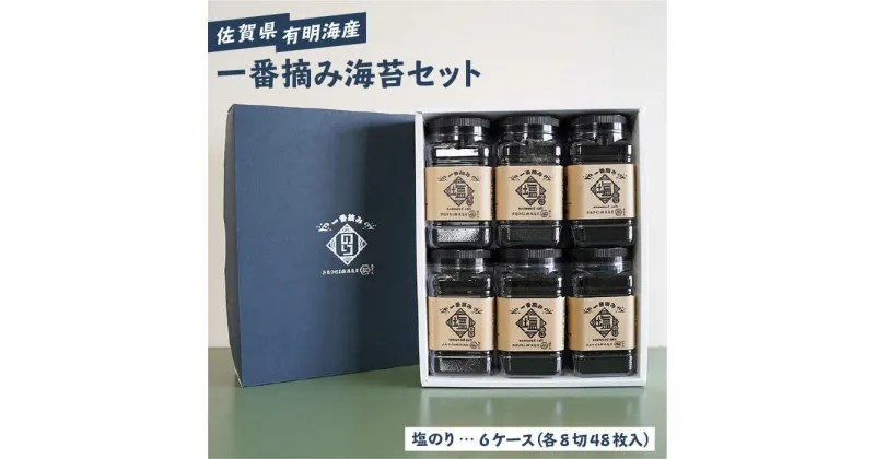 【ふるさと納税】【ギフトにもおすすめ！】佐賀県有明海産 一番摘み海苔セット（塩のり6ケース入り）【松尾水産】ノリ のり 詰め合わせ 食べ比べ 贈答 贈り物 おつまみ海苔[IAY005]