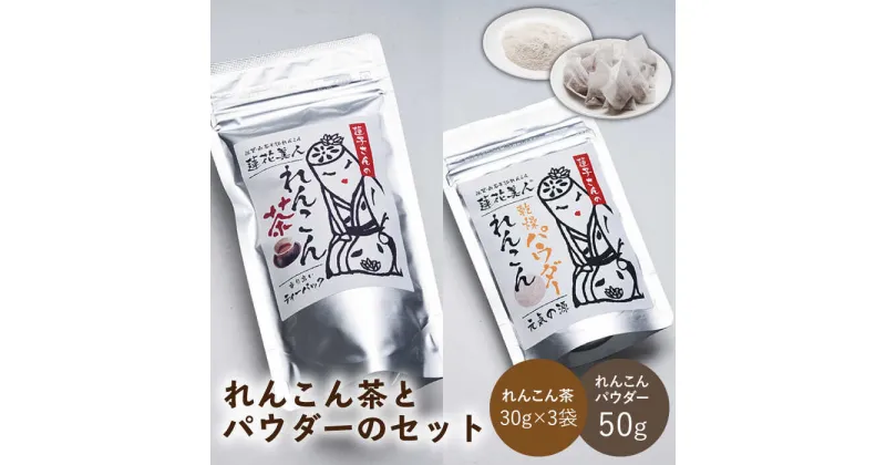 【ふるさと納税】【ギフトにもおすすめ！】れんこん茶とパウダーのセット（れんこん茶×3/れんこんパウダー×1）【有限会社マルハ園芸】加工品 お茶 パウダー 詰め合わせ [ICC006]