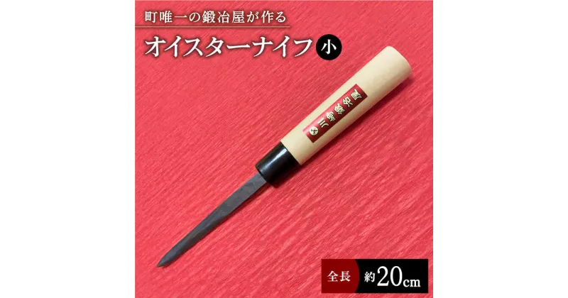 【ふるさと納税】【有明海の伝統的漁具】オイスターナイフ（牡蠣剥き）小サイズ【川崎鍛冶屋】 [IAN010]