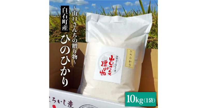 【ふるさと納税】【先行予約】令和6年産新米！ 特別栽培米 ひのひかり 10kg 白米～山口さんちの贈り物～【y’scompany】米 コメ お米 佐賀県産 白石町産 [IAS009]