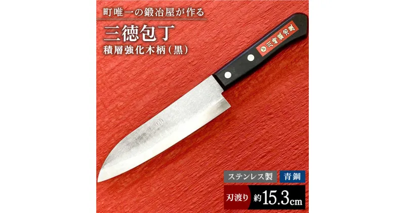 【ふるさと納税】【職人技光る】三徳包丁（刃渡り約15.3cm）ステンレス/青鋼/積層強化木柄（黒）【川崎鍛冶屋】/包丁 ナイフ 調理器具 料理 [IAN011]